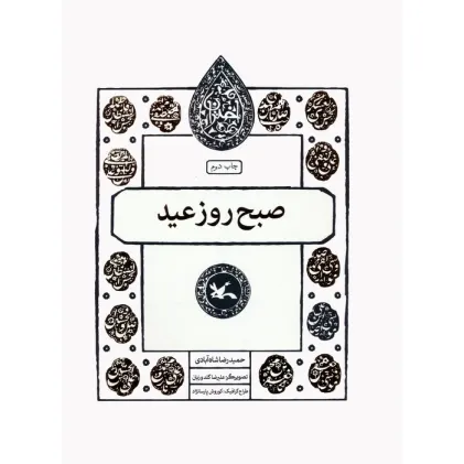 کتاب صبح روز عید (مجموعه اختران)