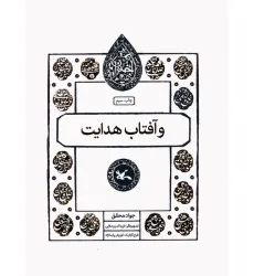 کتاب و آفتاب هدایت (مجموعه اختران)