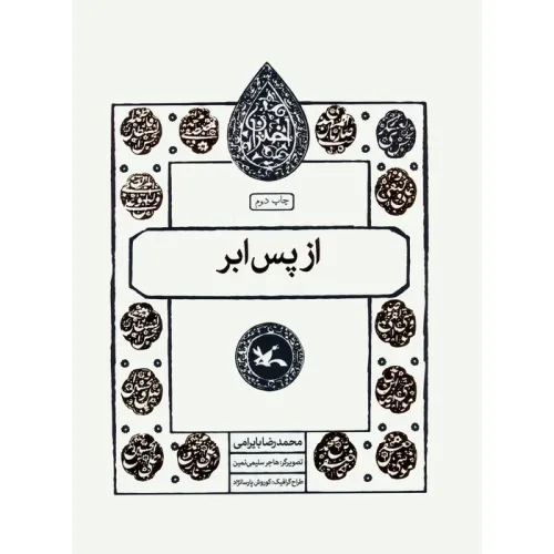 کتاب از پس ابر (مجموعه اختران)