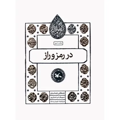 کتاب در رمز و راز (مجموعه اختران)
