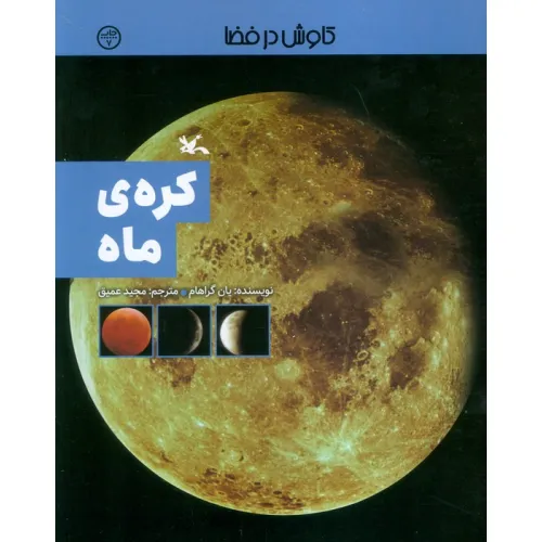 کتاب کره ی ماه (کاوش در فضا)