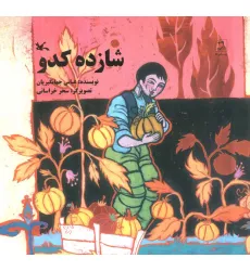 کتاب شازده کدو