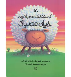 کتاب گوسفندی که عصبانی بود،خیلی عصبانی (گلاسه) کتاب گوسفندی که عصبانی بود،خیلی عصبانی (گلاسه)