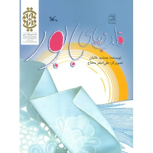 کتاب قلب زیبای بابور