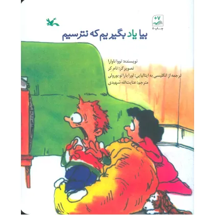 کتاب بیا یاد بگیریم که نترسیم