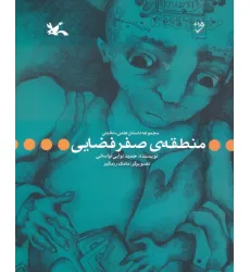 کتاب منطقه ی صفر فضایی