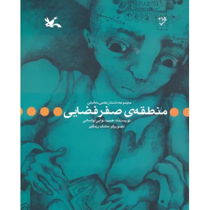 کتاب منطقه ی صفر فضایی کتاب منطقه ی صفر فضایی
