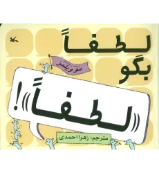 کتاب لطفا بگو «لطفا»! کتاب لطفا بگو «لطفا»!