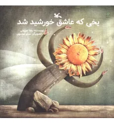 کتاب یخی که عاشق خورشید شد