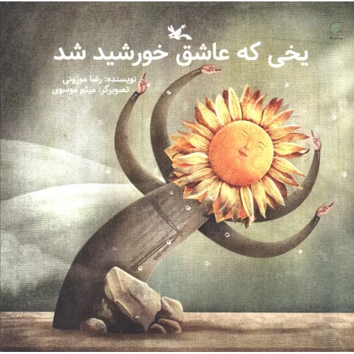 کتاب یخی که عاشق خورشید شد