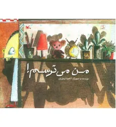 کتاب من می ترسم!