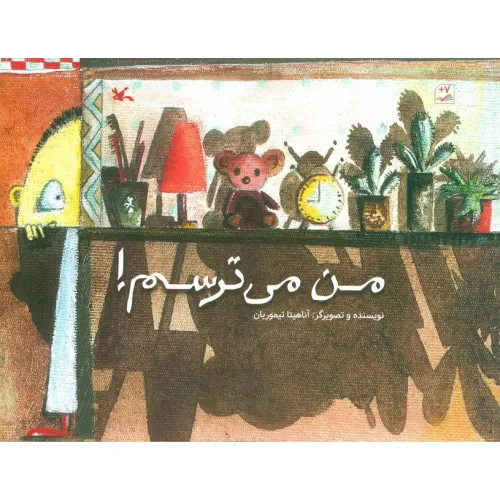 کتاب من می ترسم!