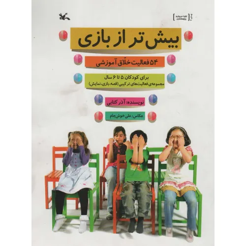 کتاب بیش تر از بازی (54 فعالیت خلاق آموزشی برای کودکان 5 تا 6 سال)