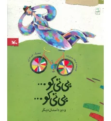 کتاب پی تی کو... پی تی کو... و دو داستان دیگر