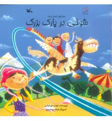 کتاب شوخی در پارک بزرگ کتاب شوخی در پارک بزرگ