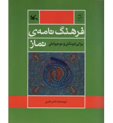 کتاب فرهنگ نامه ی نماز (برای کودک و نوجوانان)