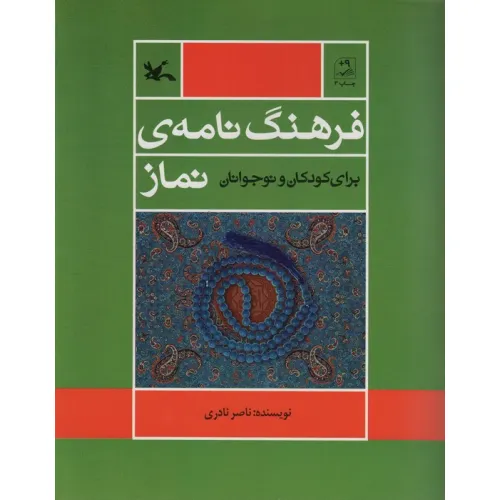 کتاب فرهنگ نامه ی نماز (برای کودک و نوجوانان)