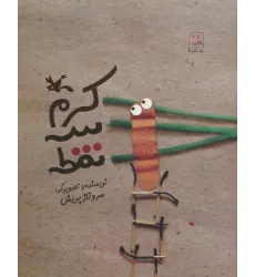 کتاب کرم سه نقطه