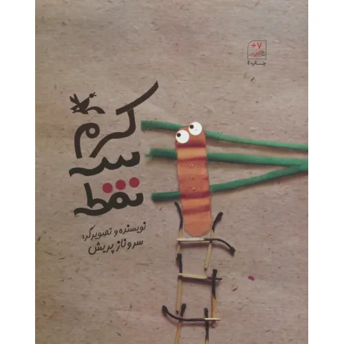 کتاب کرم سه نقطه