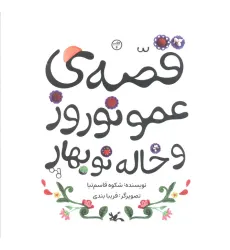 کتاب قصه ی عمو نوروز و خاله نوبهار