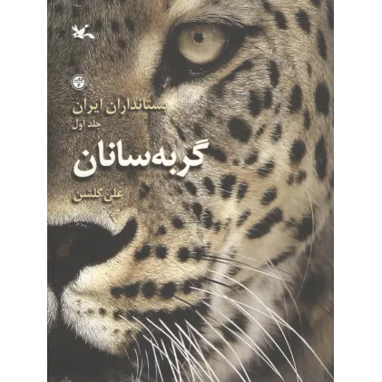 کتاب پستانداران ایران 1 (گربه سانان)،(گلاسه) کتاب پستانداران ایران 1 (گربه سانان)،(گلاسه)