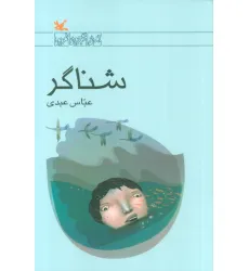 کتاب شناگر