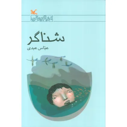 کتاب شناگر