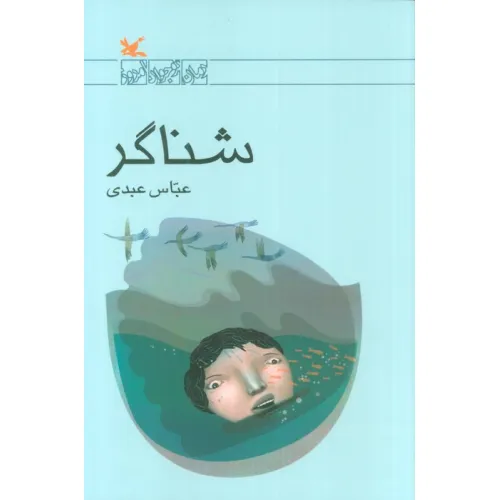 کتاب شناگر