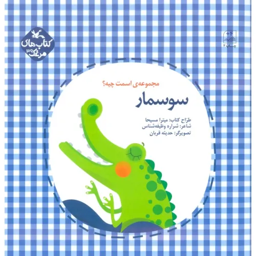 کتاب مرغک39 (اسمت چیه؟:سوسمار)،(گلاسه)
