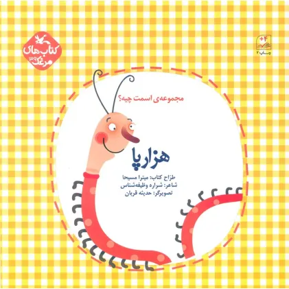 کتاب مرغک39 (اسمت چیه؟:هزارپا)،(گلاسه)