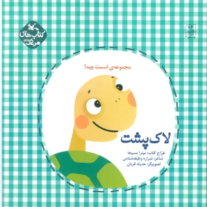 کتاب مرغک39 (اسمت چیه؟:لاک پشت)،(گلاسه)