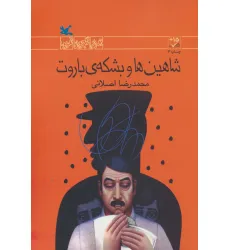 کتاب شاهین ها و بشکه ی باروت (رمان نوجوان امروز)
