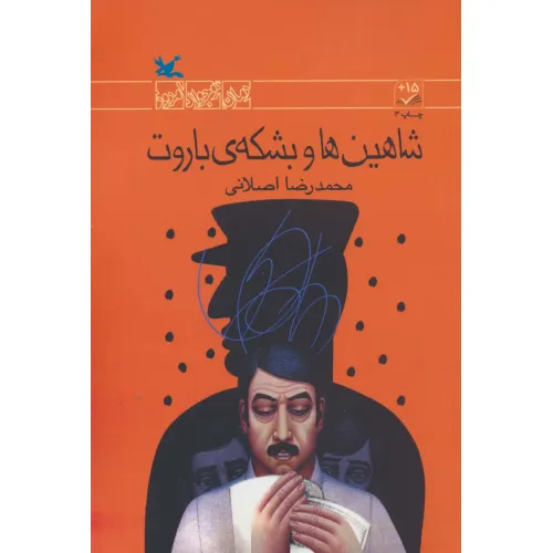 کتاب شاهین ها و بشکه ی باروت (رمان نوجوان امروز)