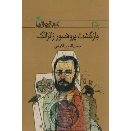 کتاب بازگشت پروفسور زالزالک