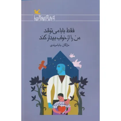 کتاب فقط بابا می تواند من را از خواب بیدار کند