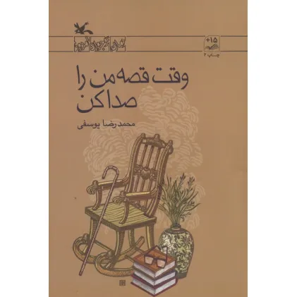 کتاب وقت قصه من را صدا کن (رمان نوجوان امروز)