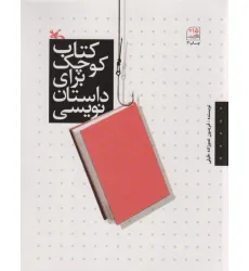 کتاب کوچک برای داستان نویسی