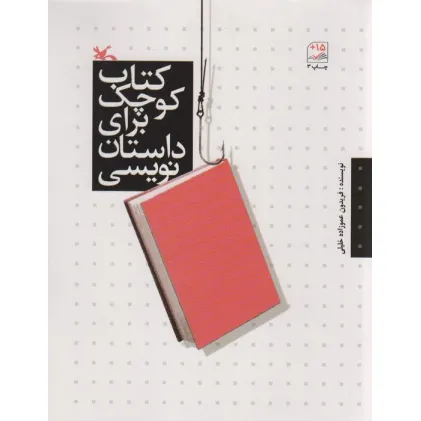 کتاب کوچک برای داستان نویسی