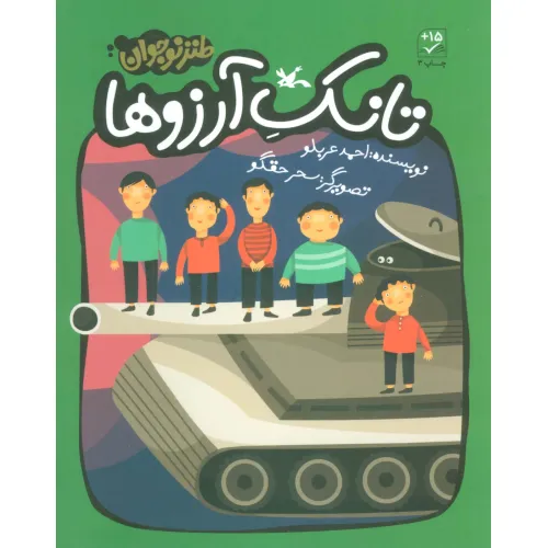 کتاب تانک آرزوها