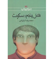 کتاب فصل پنجم:سکوت