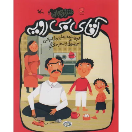 کتاب آقای بی رویه