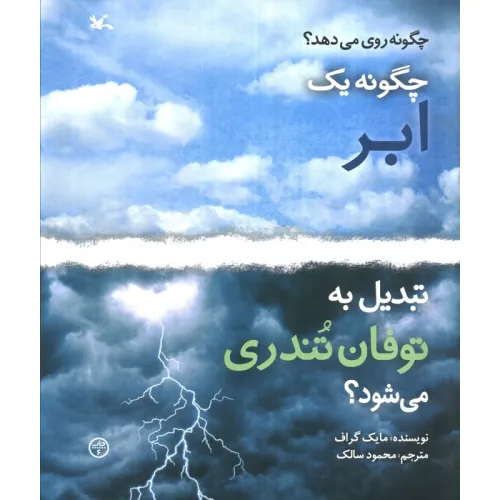 کتاب چگونه 1 ابر تبدیل به توفان تندری می شود؟ (گلاسه)