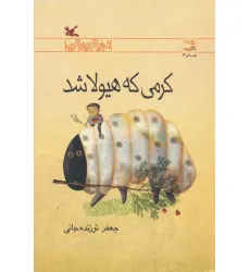 کتاب کرمی که هیولا شد (رمان نوجوان امروز)