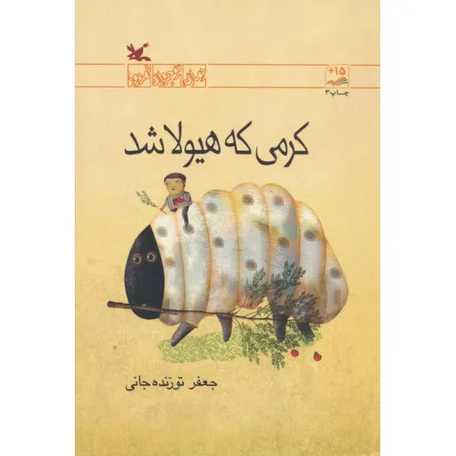 کتاب کرمی که هیولا شد (رمان نوجوان امروز)