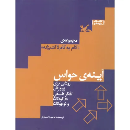 کتاب آینه ی حواس (روشی برای پرورش تفکر فلسفی در کودکان و نوجوانان)