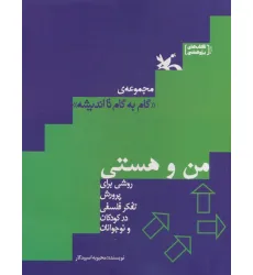 کتاب من و هستی (گام به گام تا اندیشه)