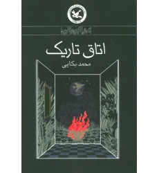 کتاب اتاق تاریک