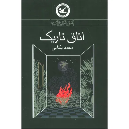 کتاب اتاق تاریک