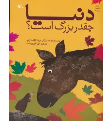 کتاب دنیا چقدر بزرگ است؟