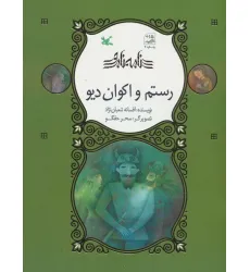 کتاب رستم و اکوان دیو (نامه نامور)،(گلاسه)